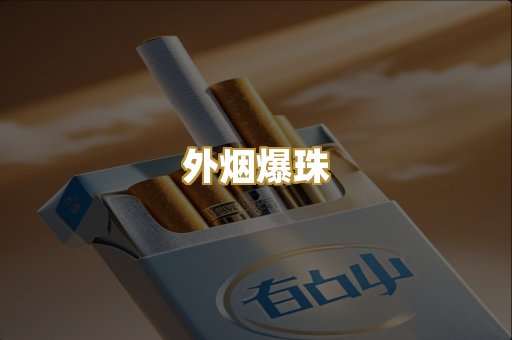 免税外烟